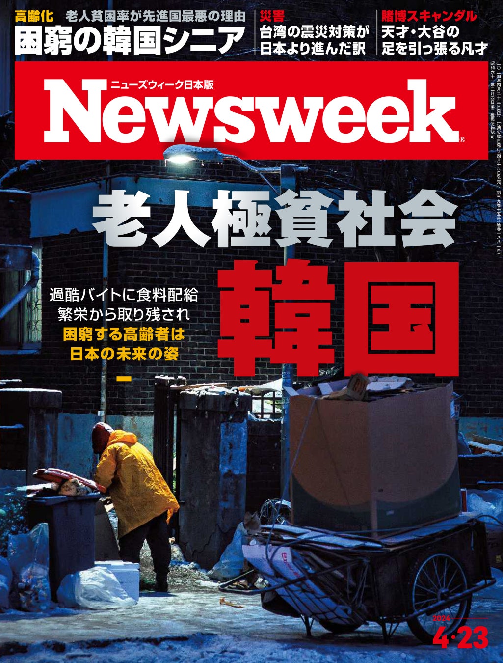 ニューズウィーク日本版 2024年4月23日号(4月16日発売)