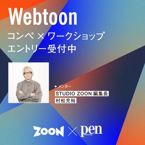 STUDIO ZOON編集長がメンターに!Webtoon部門プロジェクト募集開始 STUDIO ZOON編集長がメンターに!Webtoon部門プロジェクト募集開始