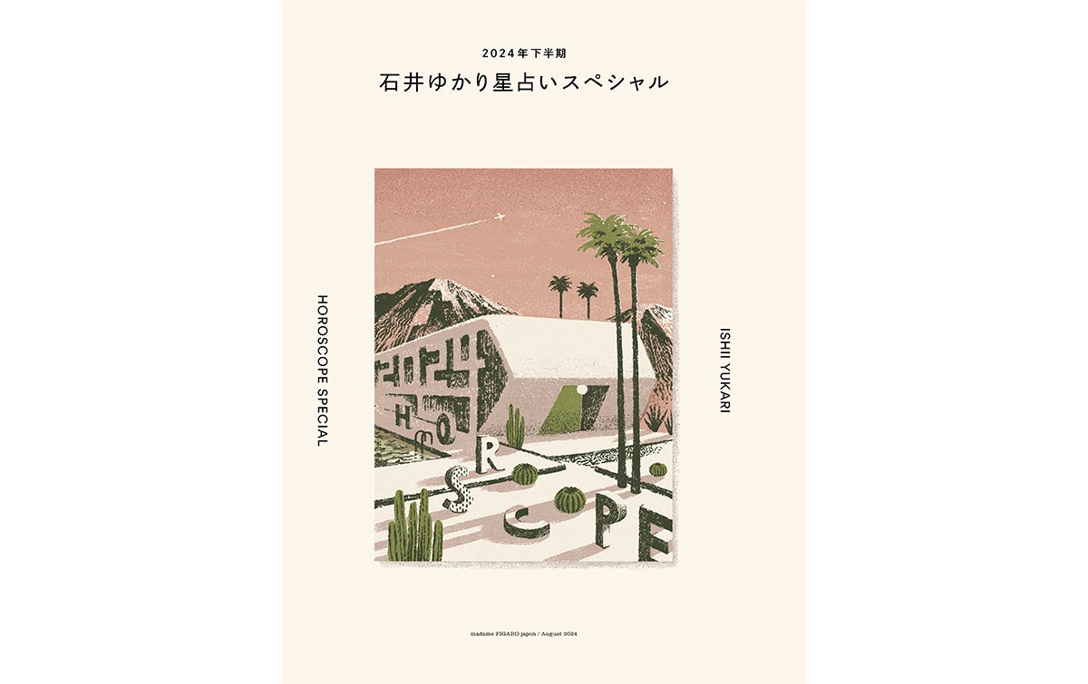 フィガロジャポン2024年8月号
