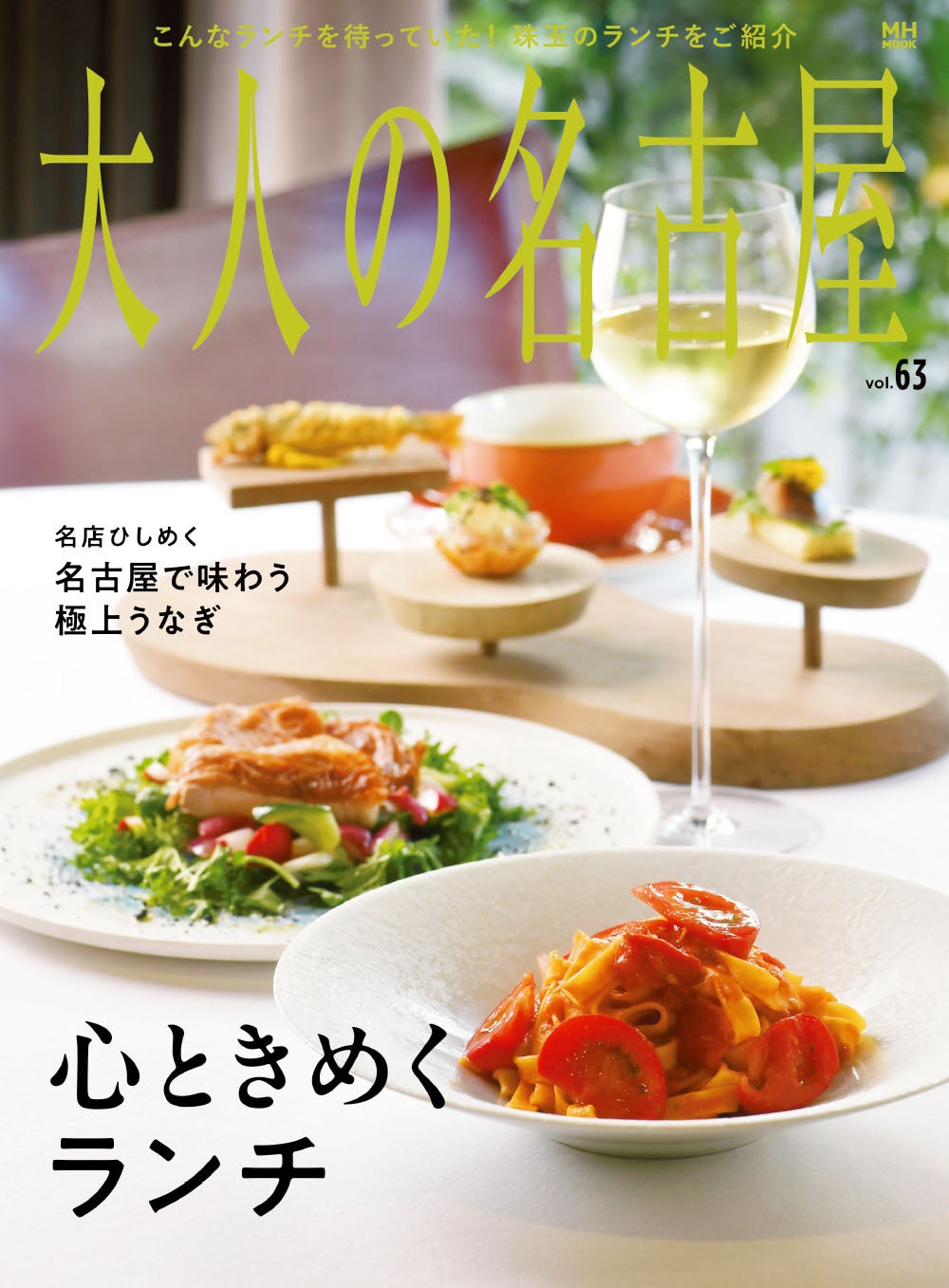 大人の名古屋 Vol.63