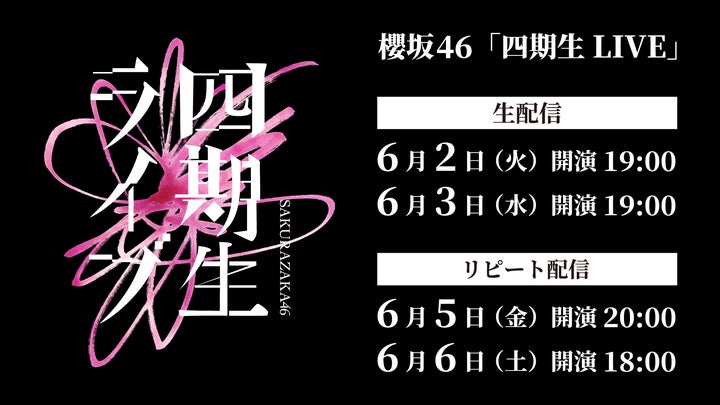 櫻坂46「四期生LIVE」6月2日(火)、3日(水)にLeminoで生配信決定 櫻坂46「四期生LIVE」6月2日(火)、3日(水)にLeminoで生配信決定