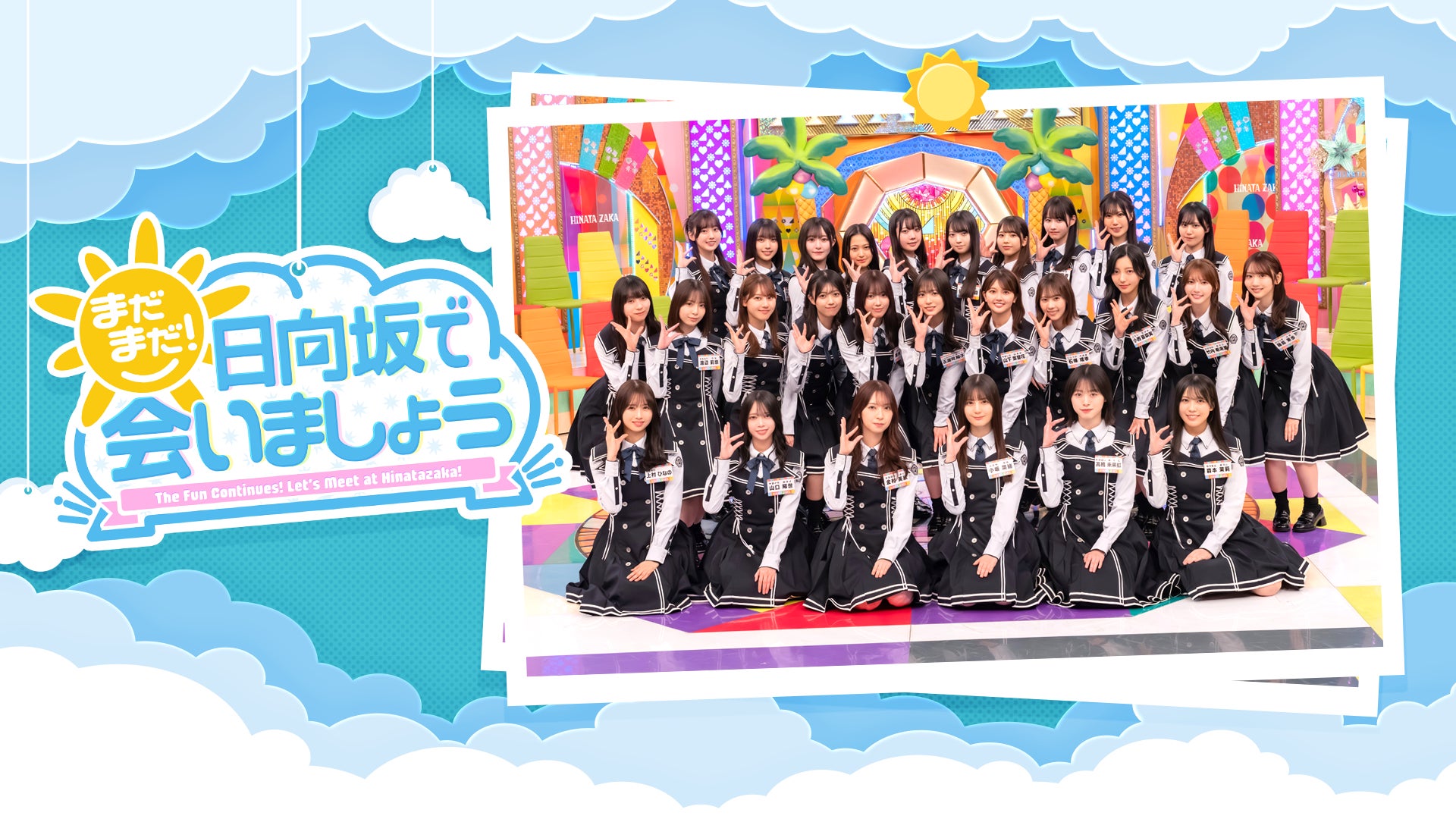 日向坂46冠番組「日向坂で会いましょう」と連動したLeminoオリジナル 日向坂46冠番組「日向坂で会いましょう」と連動したLeminoオリジナル