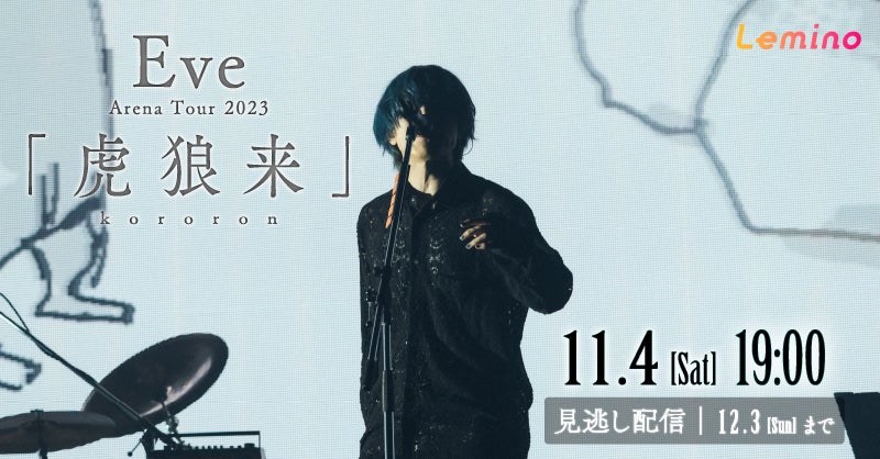 Eve最大規模のアリーナツアー『Eve Arena Tour 2023 「虎狼来 Eve最大規模のアリーナツアー『Eve Arena Tour 2023 「虎狼来