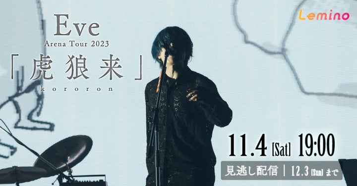 Eve最大規模のアリーナツアー『Eve Arena Tour 2023 「虎狼来 Eve最大規模のアリーナツアー『Eve Arena Tour 2023 「虎狼来