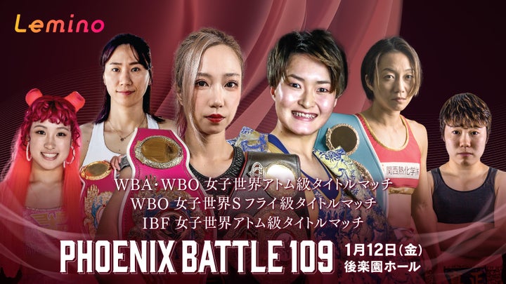 NTTドコモ Presents Lemino BOXING PHOENIX BATTLE 109 – 無料生配信! NTTドコモ Presents Lemino BOXING PHOENIX BATTLE 109 – 無料生配信!