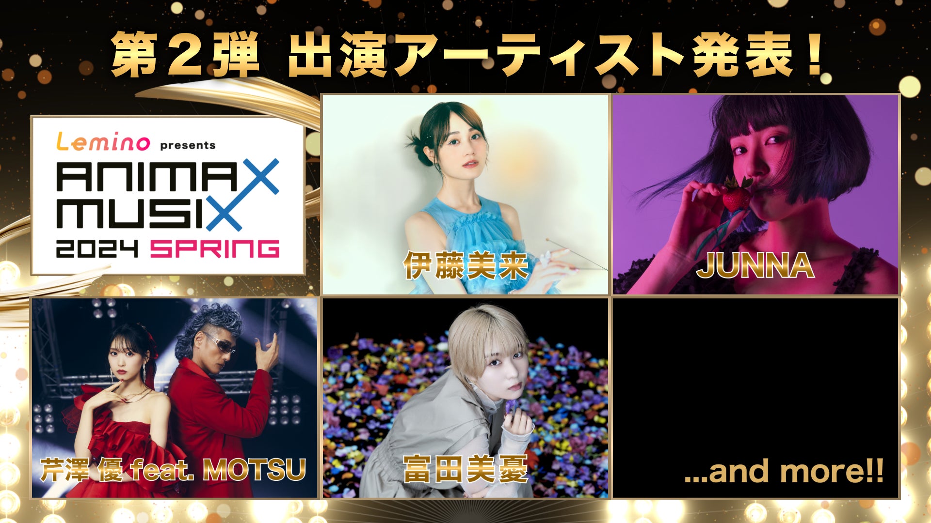 伊藤美来、JUNNAらが出演!『Lemino presents ANIMAX MUSIX 2024 SPRING』第2弾アーティスト発表 伊藤美来、JUNNAらが出演!『Lemino presents ANIMAX MUSIX 2024 SPRING』第2弾アーティスト発表