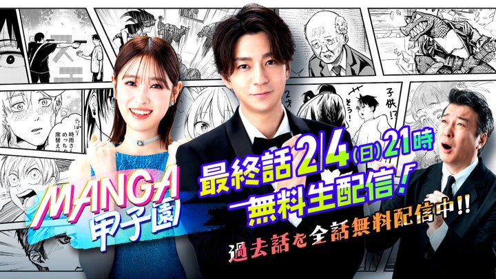 Leminoオリジナル番組「MANGA甲子園」最終話の無料生配信!賞金100万円と連載デビューは誰の手に? Leminoオリジナル番組「MANGA甲子園」最終話の無料生配信!賞金100万円と連載デビューは誰の手に?