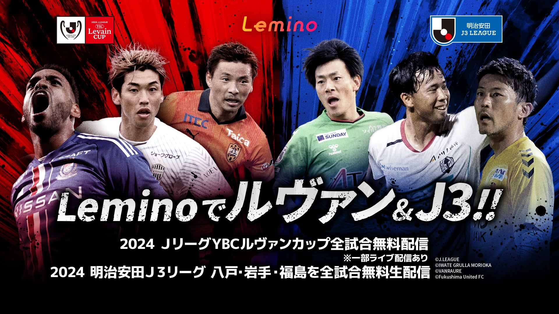 「Lemino」で「２０２４ＪリーグYBCルヴァンカップ」全試合を無料配信！