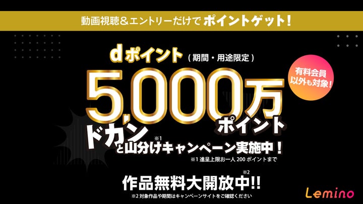 NTTドコモが「Lemino」誕生1周年記念キャンペーン開催!5000万dポイント山分け!無料視聴作品多数! NTTドコモが「Lemino」誕生1周年記念キャンペーン開催!5000万dポイント山分け!無料視聴作品多数!
