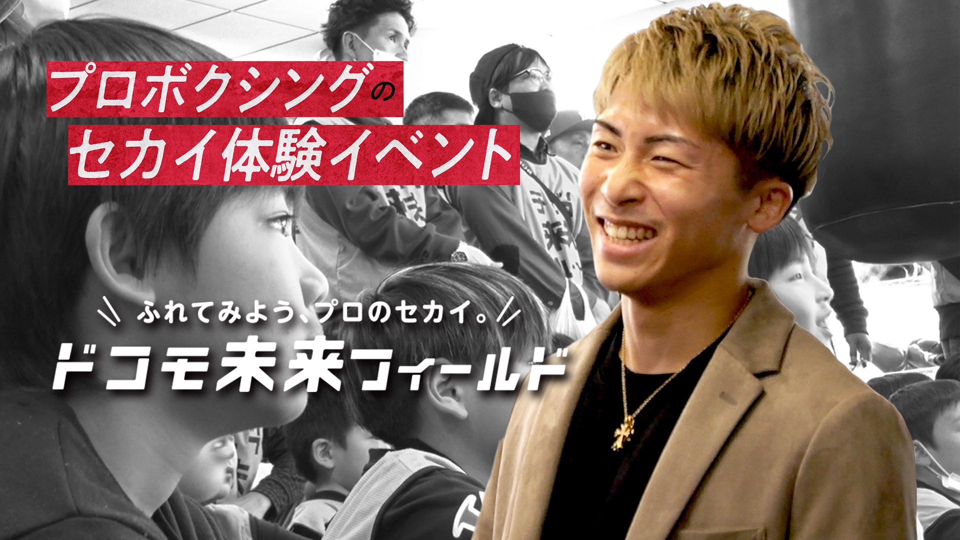 井上尚弥選手と小学生40人の特別体験イベントをLeminoで独占配信!オリジナル番組ティザー映像も公開予定 井上尚弥選手と小学生40人の特別体験イベントをLeminoで独占配信!オリジナル番組ティザー映像も公開予定