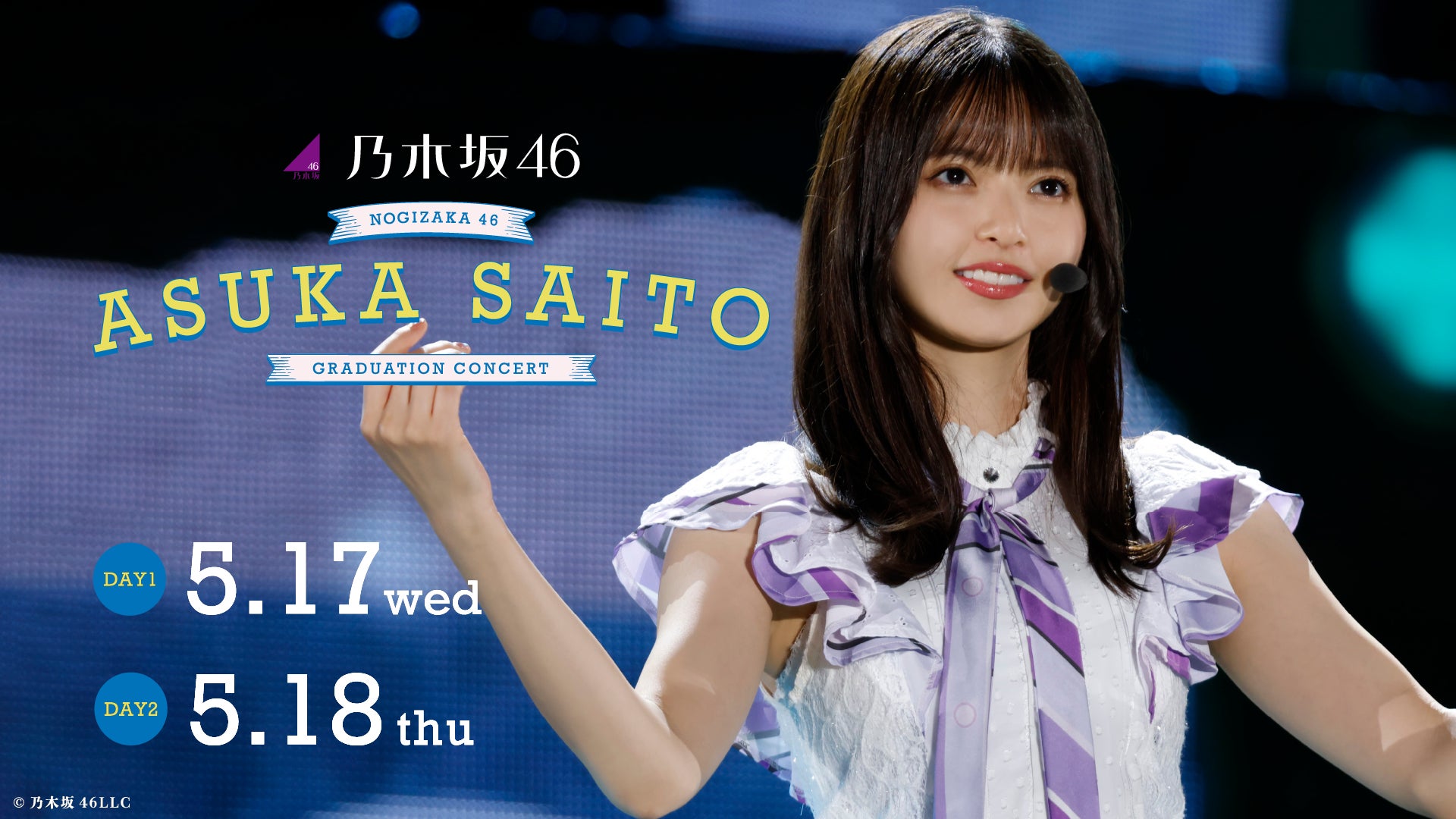 乃木坂46 11th YEAR BIRTHDAY&齋藤飛鳥 卒業コンサート 齋藤飛鳥の卒業をLeminoで見届けよう!『乃木坂46 齋藤飛鳥 卒業