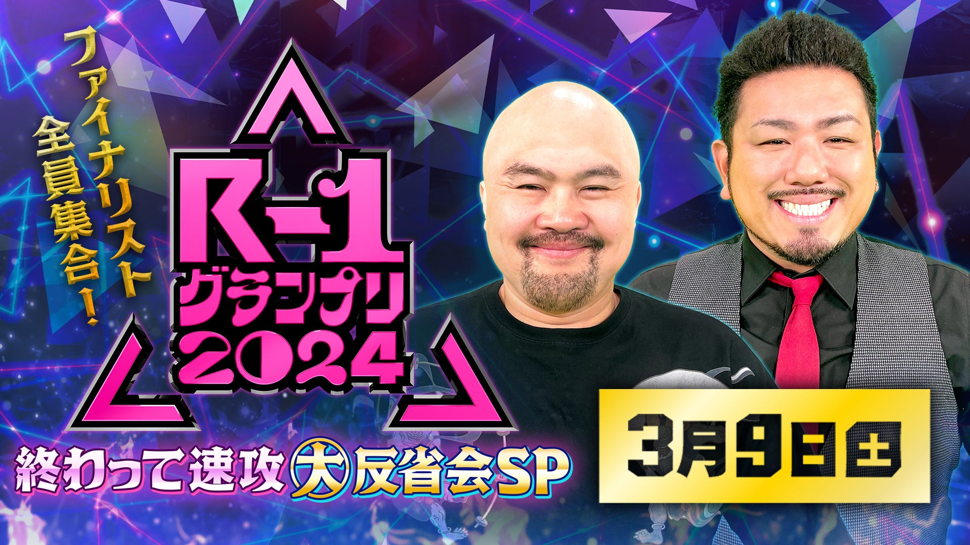 Lemino生配信「ファイナリスト全員集合！R-1グランプリ2024終わって速攻大反省会SP」ゲストにゆりやんレトリィバァや田津原理音！#R1ファイナリストへのメッセージ募集中