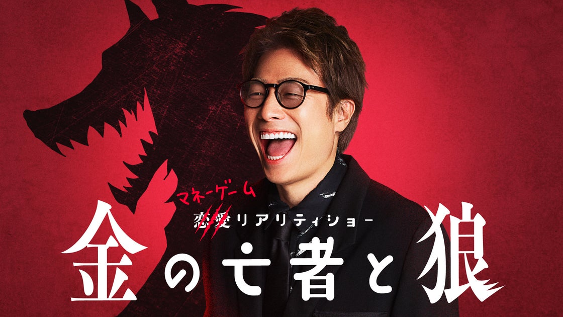 dポイント100万ptプレゼント!新感覚リアリティショー『金の亡者と狼』Leminoで独占配信開始! dポイント100万ptプレゼント!新感覚リアリティショー『金の亡者と狼』Leminoで独占配信開始!