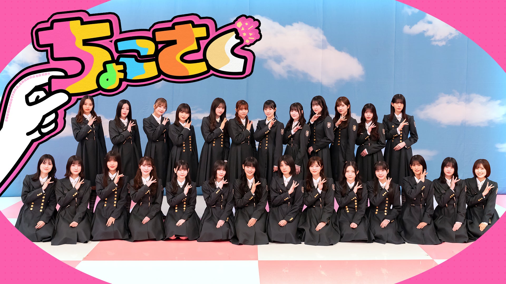 放送では惜しくもカットとなった未公開シーンなどを毎週公開!櫻坂46冠 放送では惜しくもカットとなった未公開シーンなどを毎週公開!櫻坂46冠