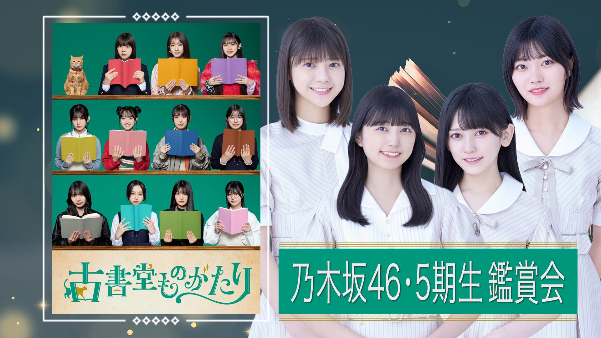 古書堂ものがたり 乃木坂46・5期生鑑賞会「パンダは囁く」編