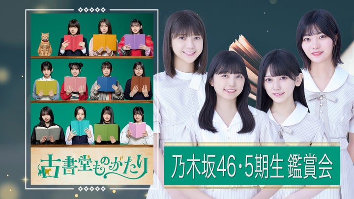 乃木坂46・5期生主演ドラマ「古書堂ものがたり」メンバーと共に振り返る特別番組、Leminoで2夜連続独占無料配信!当時の裏話や秘話を公開! 乃木坂46・5期生主演ドラマ「古書堂ものがたり」メンバーと共に振り返る特別番組、Leminoで2夜連続独占無料配信!当時の裏話や秘話を公開!