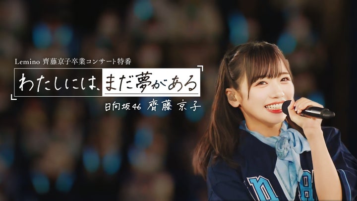 齊藤京子 日向坂46 ひな誕祭 黄色 年末歌唱 春私服コーデ 生写真 12種 日向坂46『齊藤京子卒業コンサート』『5回目のひな誕祭』を4月5