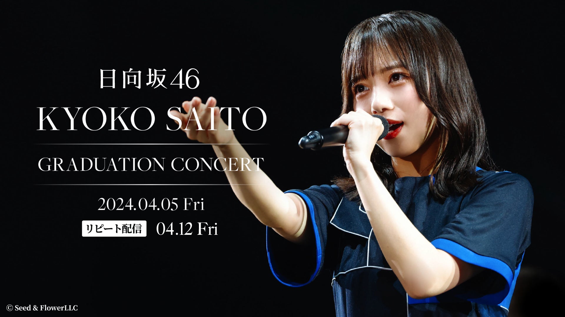 日向坂46『齊藤京子卒業コンサート』『5回目のひな誕祭』を4月5日(金 日向坂46『齊藤京子卒業コンサート』『5回目のひな誕祭』を4月5日(金
