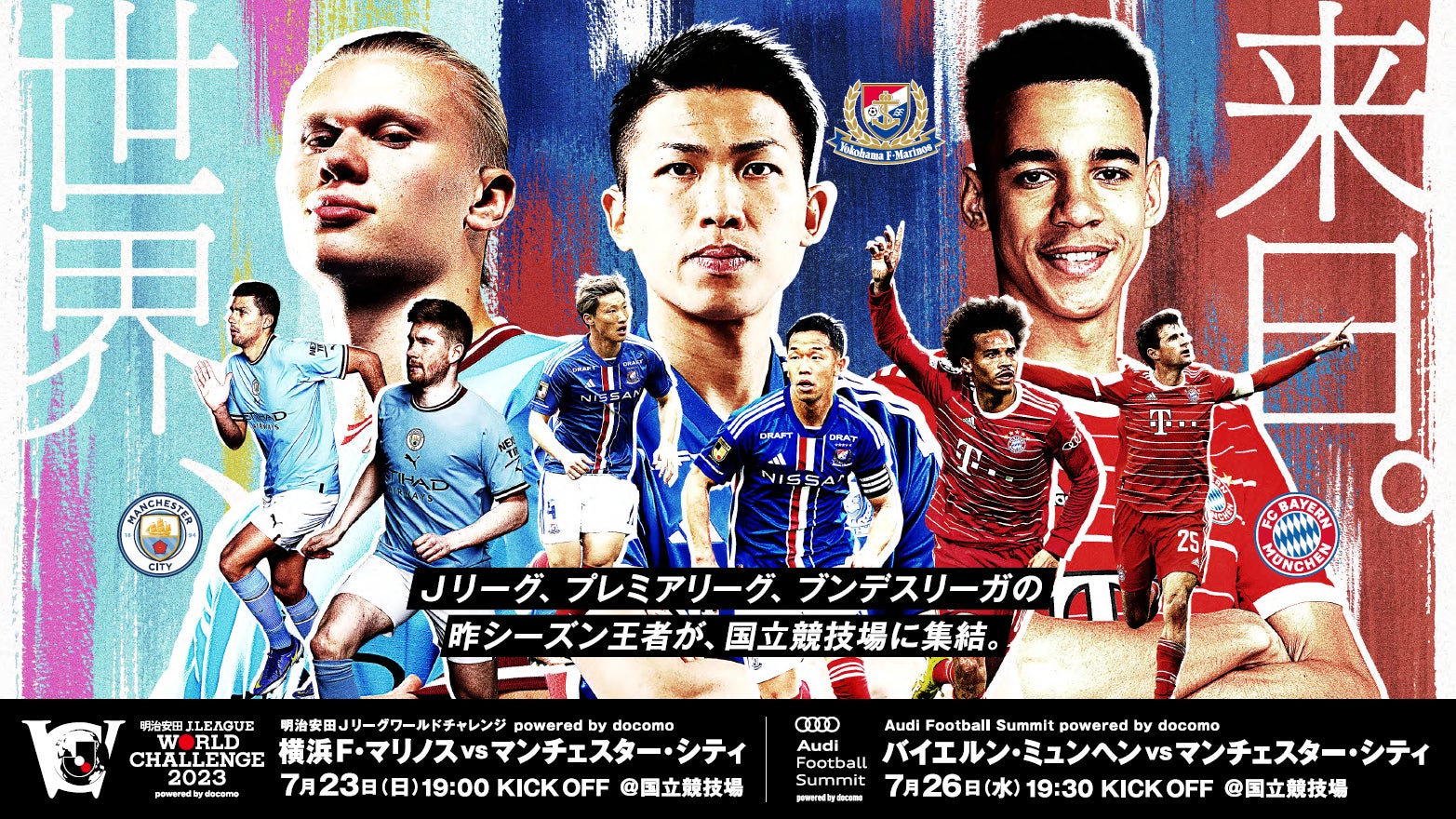 「明治安田Ｊリーグワールドチャレンジ2023」＆「Audi Football Summit」をLeminoで独占無料生配信！マンチェスター・シティFC、FCバイエルン・ミュンヘン、横浜Ｆ・マリノスが参戦！