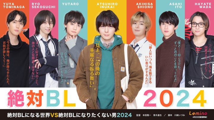 Leminoで独占配信開始!絶対BLになる世界VS絶対BLになりたくない男2024、主演・犬飼貴丈コメントも到着! Leminoで独占配信開始!絶対BLになる世界VS絶対BLになりたくない男2024、主演・犬飼貴丈コメントも到着!