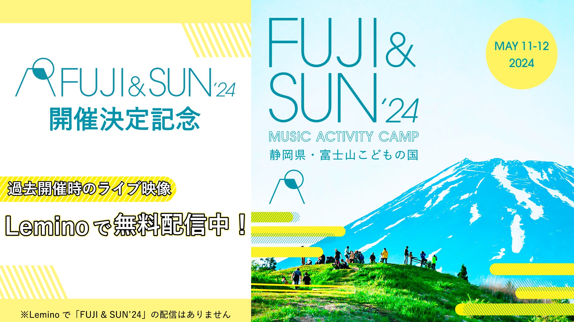 富士山の麓で開催！「FUJI & SUN '24」ライブ映像無料配信！Leminoで過去ライブ視聴可能！