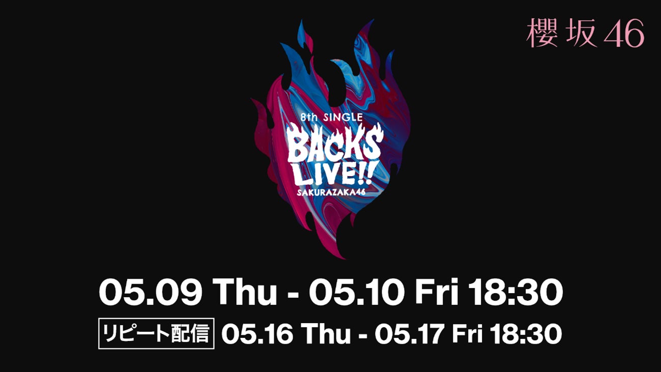 櫻坂46 8th Single BACKS LIVE!!」5月9日(木)・5月10日(金)Leminoで 櫻坂46 8th Single BACKS LIVE!!」5月9日(木)・5月10日(金)Leminoで