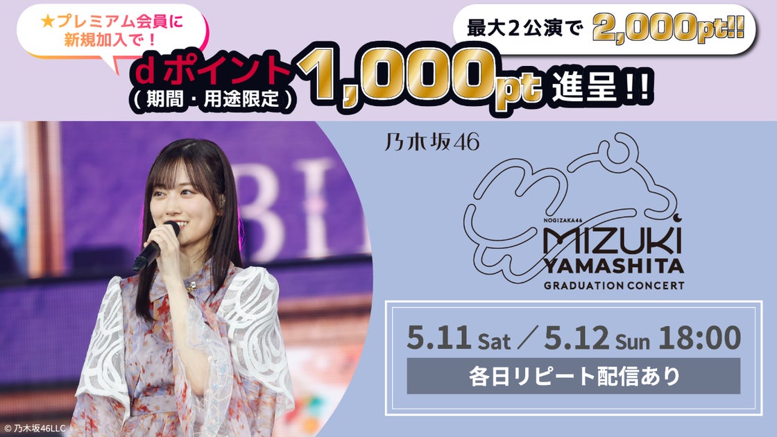 乃木坂46 山下美月 卒業コンサートをLeminoで配信!dポイント1,000pt還元キャンペーンも開催中 乃木坂46 山下美月 卒業コンサートをLeminoで配信!dポイント1,000pt還元キャンペーンも開催中