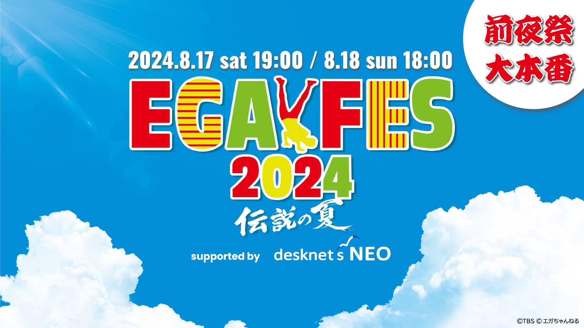 エガフェス2024 supported by desknet's NEO」8月17日(土)前夜祭・8月 エガフェス2024 supported by desknet's NEO」8月17日(土)前夜祭・8月