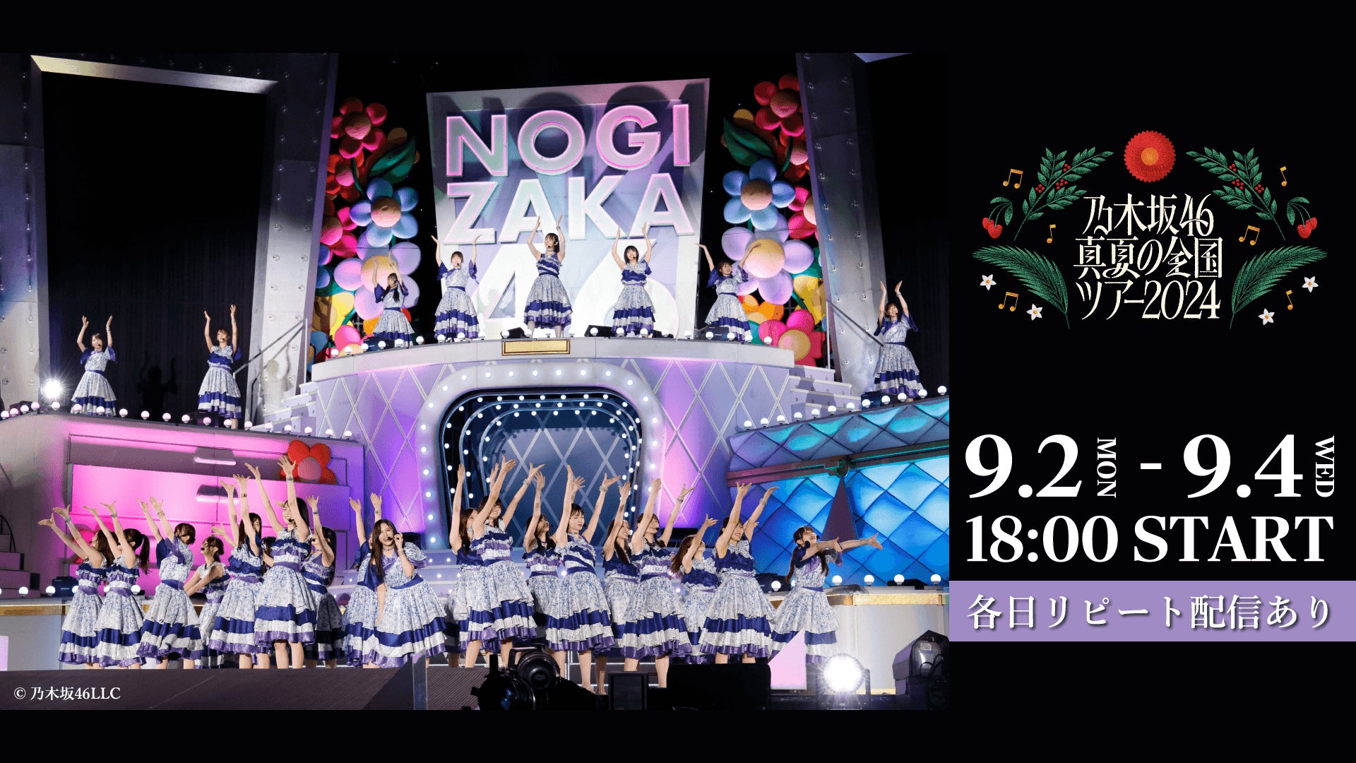 乃木坂46 真夏の全国ツアー2024」 東京公演Leminoで全日程生配信 乃木坂46 真夏の全国ツアー2024」 東京公演Leminoで全日程生配信