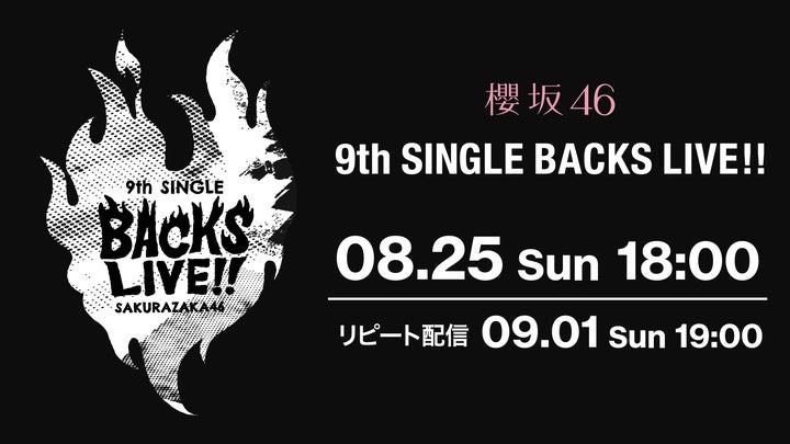 櫻坂46「9th Single BACKS LIVE!!」をLeminoで配信! | 株式会社NTT 櫻坂46「9th Single BACKS LIVE!!」をLeminoで配信! | 株式会社NTT