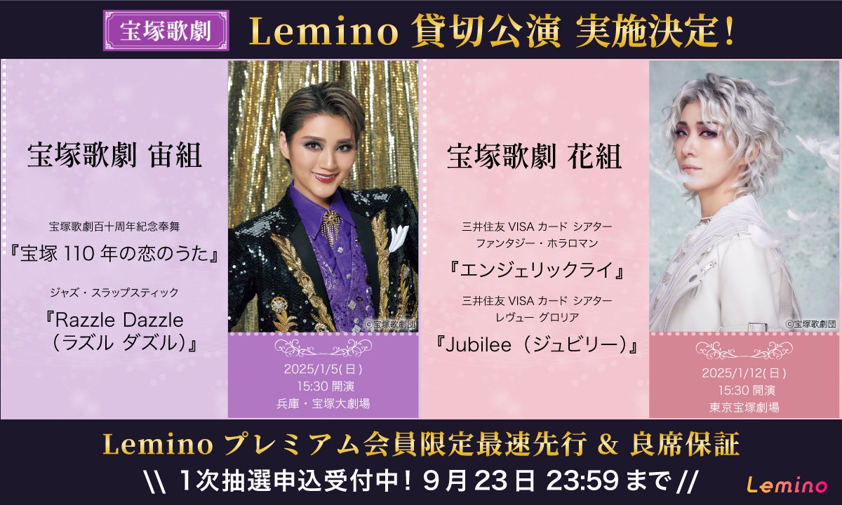 Leminoで宝塚歌劇の貸切公演決定!1月5日 宙組公演『宝塚110年の恋の Leminoで宝塚歌劇の貸切公演決定!1月5日 宙組公演『宝塚110年の恋の