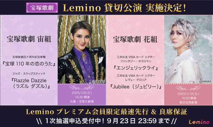Leminoで宝塚歌劇の貸切公演決定!1月5日 宙組公演『宝塚110年の恋の Leminoで宝塚歌劇の貸切公演決定!1月5日 宙組公演『宝塚110年の恋の