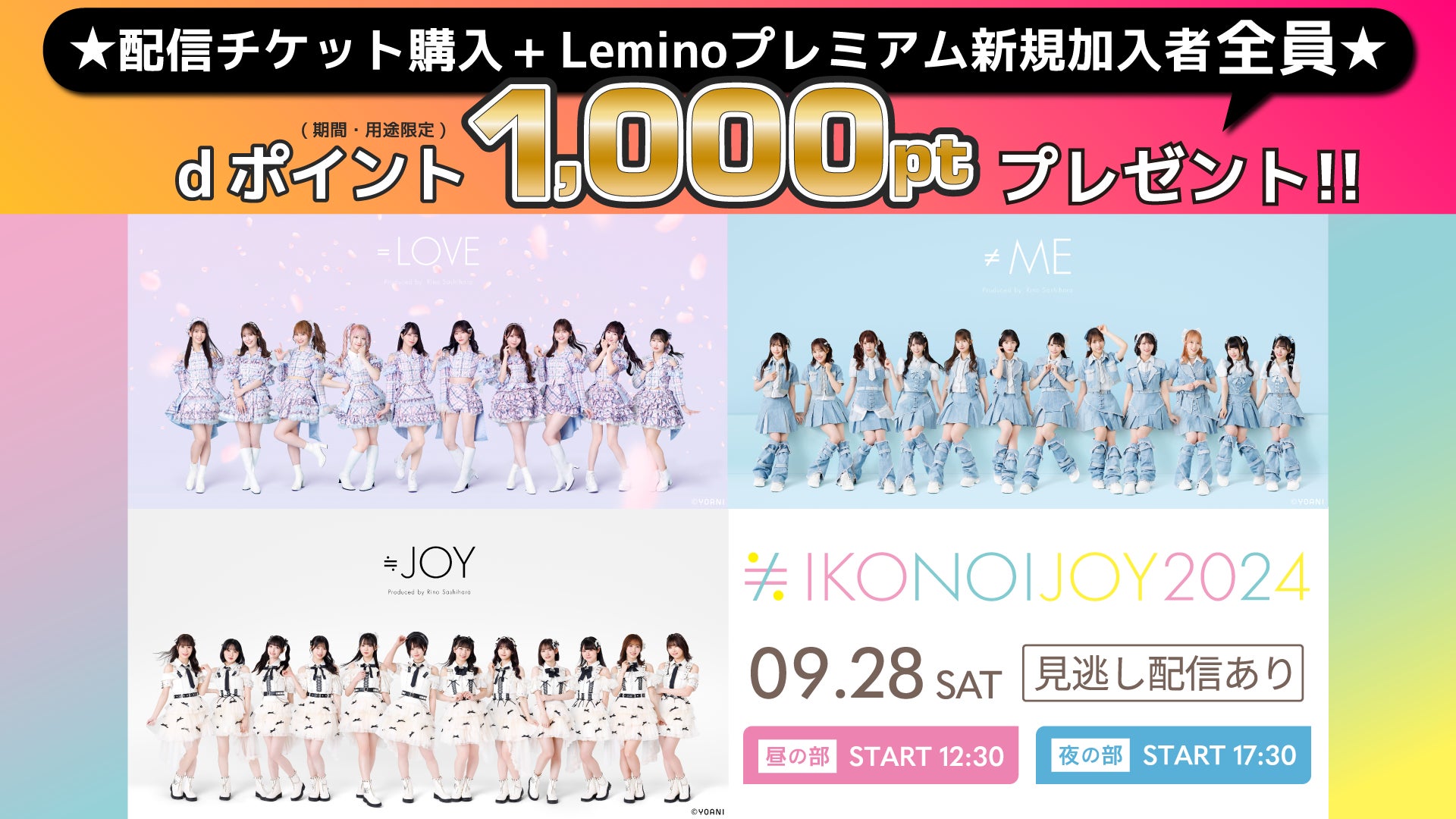 LOVE、≠ME、≒JOY出演!『イコノイジョイ 2024』をLeminoで生配信 LOVE、≠ME、≒JOY出演!『イコノイジョイ 2024』をLeminoで生配信