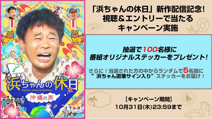 浜ちゃんの休日~沖縄の旅~」Lemino配信開始記念!浜ちゃんサイン入り 浜ちゃんの休日~沖縄の旅~」Lemino配信開始記念!浜ちゃんサイン入り