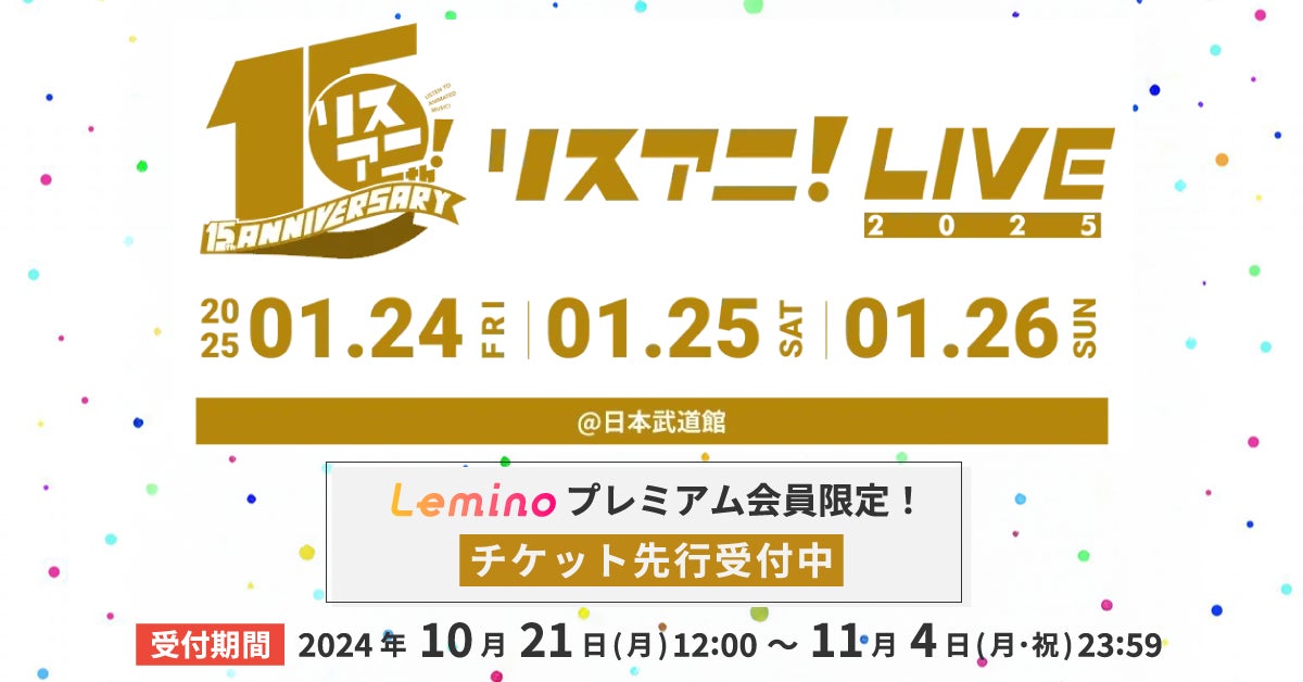 リスアニ!LIVE 2025」のチケット「Leminoプレミアム会員先行 リスアニ!LIVE 2025」のチケット「Leminoプレミアム会員先行