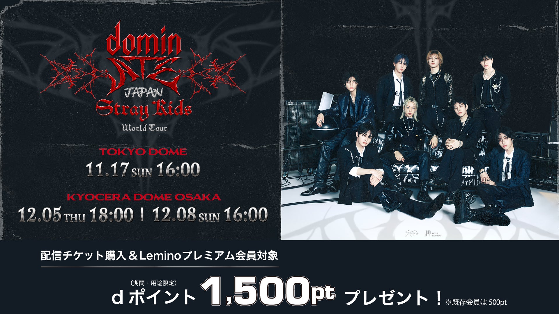 Stray Kids World Tour <dominATE JAPAN>」をLeminoで生配信決定!d Stray Kids World Tour <dominATE JAPAN>」をLeminoで生配信決定!d