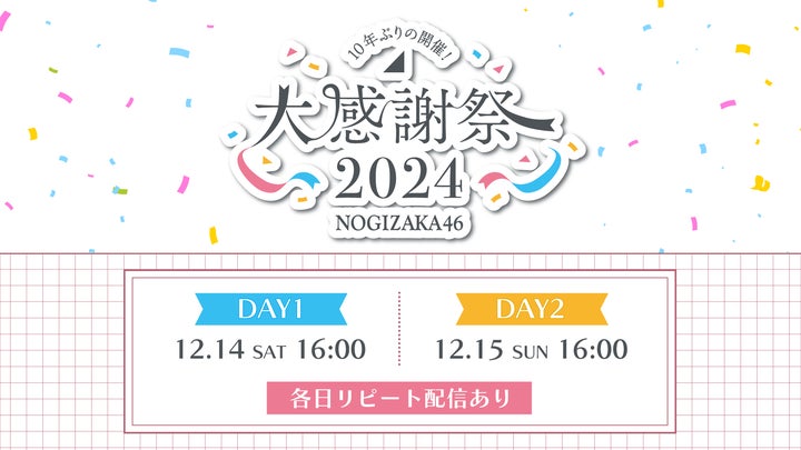 乃木坂46 大感謝祭2024」12月14日(土)、15日(日)にLeminoで配信決定 乃木坂46 大感謝祭2024」12月14日(土)、15日(日)にLeminoで配信決定
