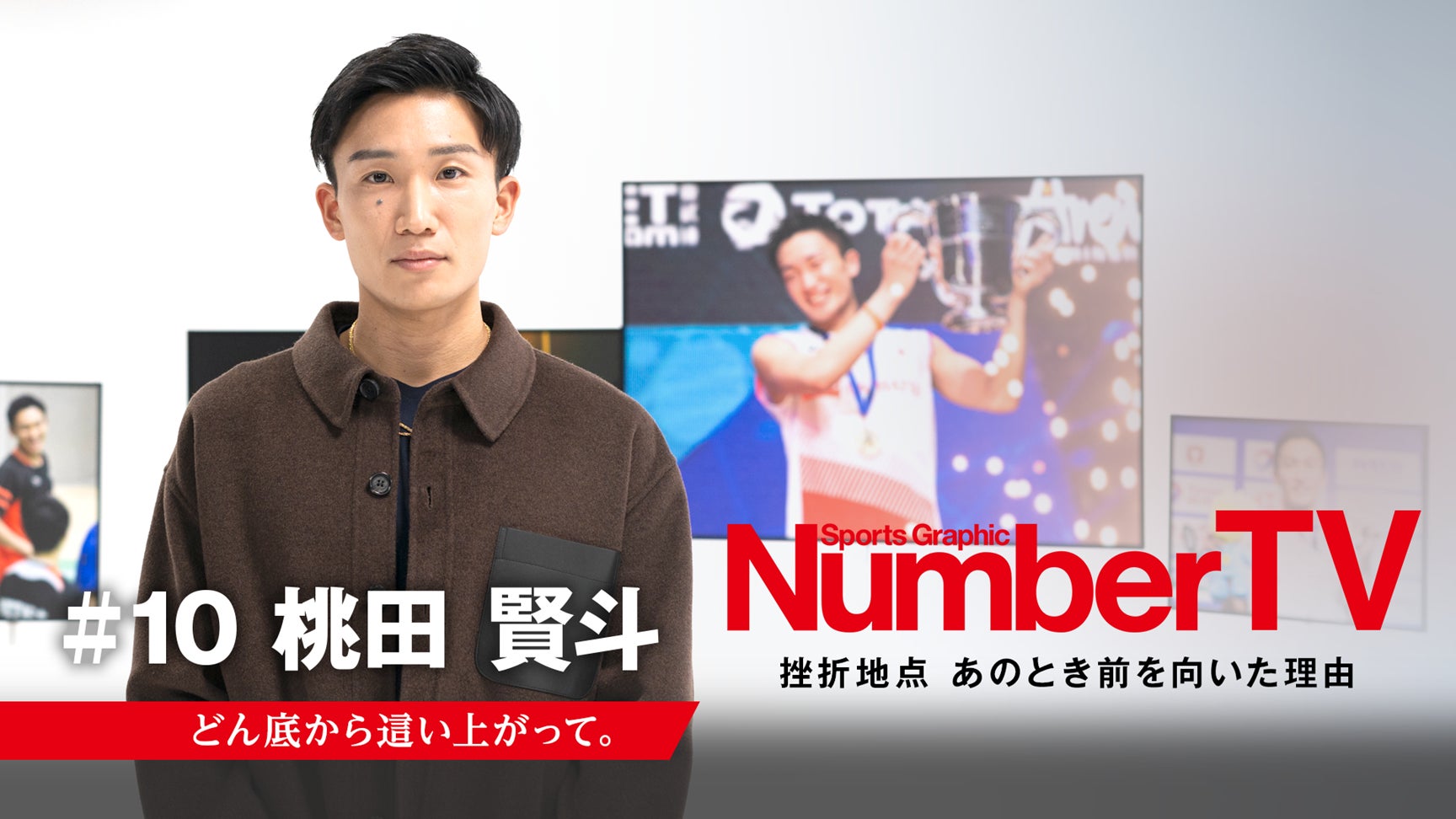 桃田賢斗選手が「どん底からの復活」の全てを語る。過ちが招いた無期限 桃田賢斗選手が「どん底からの復活」の全てを語る。過ちが招いた無期限
