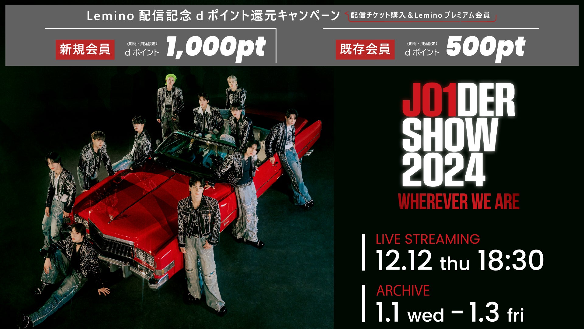 JO1の全国ツアー12/12「JO1DER SHOW 2024 'WHEREVER WE ARE'」神戸 JO1の全国ツアー12/12「JO1DER SHOW 2024 'WHEREVER WE ARE'」神戸