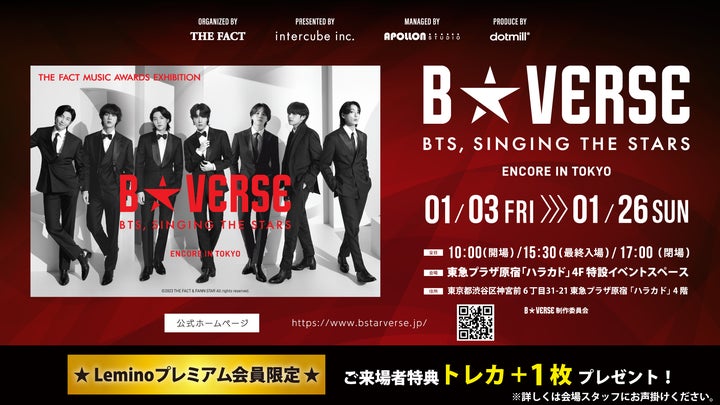 Leminoプレミアム」会員限定!「B☆VERSE(BTS、星を歌う)ENCORE IN Leminoプレミアム」会員限定!「B☆VERSE(BTS、星を歌う)ENCORE IN