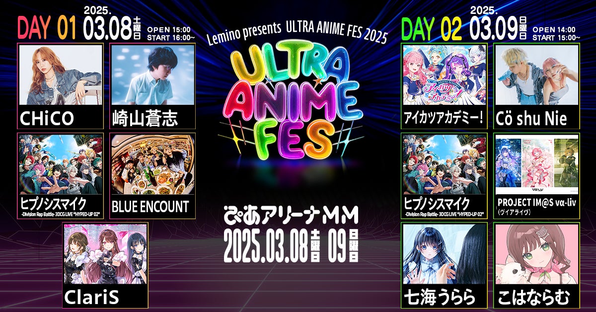 ULTRA ANIME FES 2025!豪華出演者&来場者プレゼント! ULTRA ANIME FES 2025!豪華出演者&来場者プレゼント!