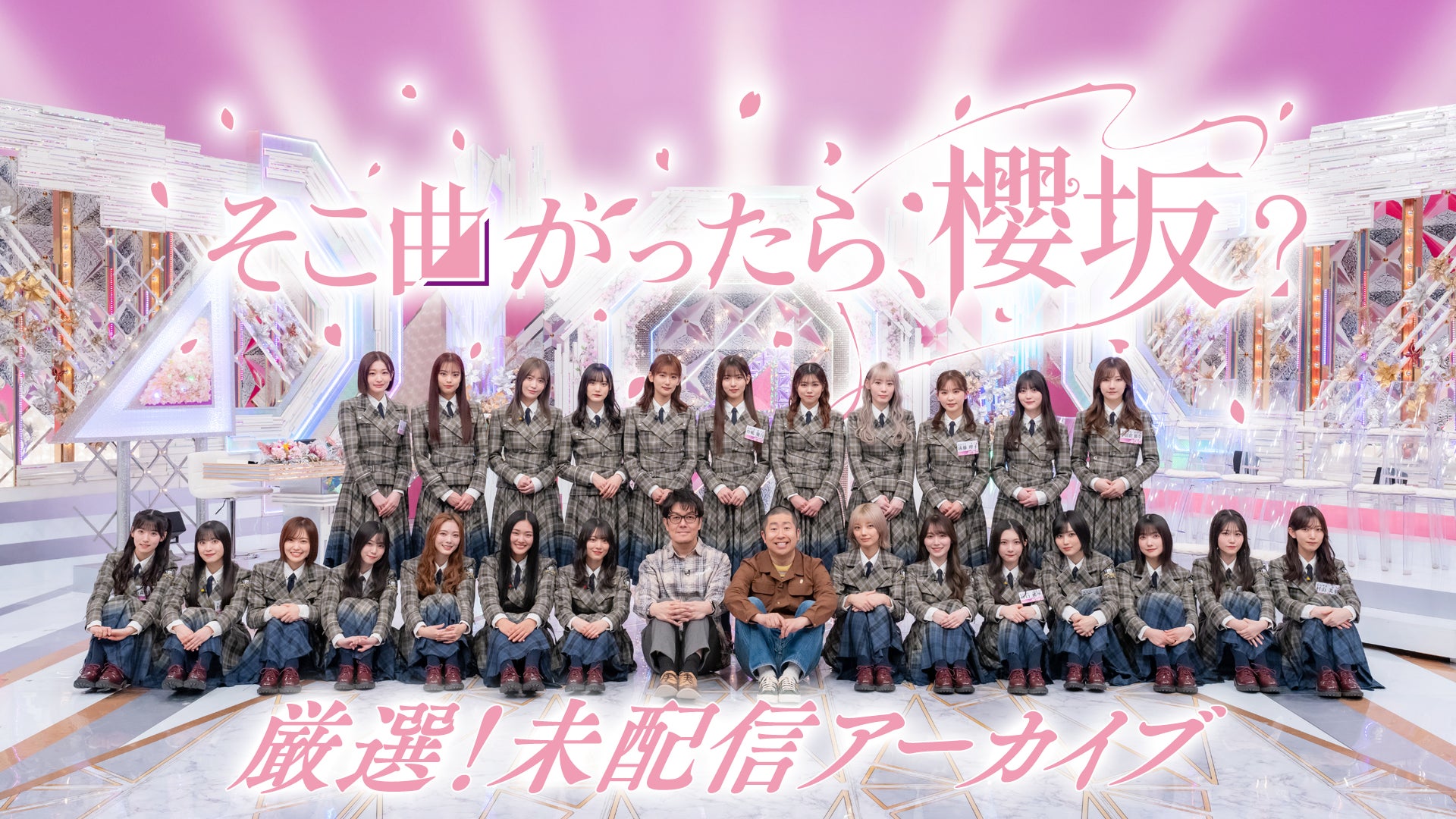 そこら辺の人 櫻坂46の冠バラエティ番組「そこ曲がったら、櫻坂?」未配信回を
