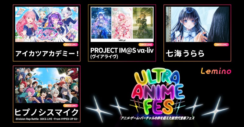 【速報】ULTRA ANIME FES 2025独占配信!Leminoでヒプマイ3DCGライブも! 【速報】ULTRA ANIME FES 2025独占配信!Leminoでヒプマイ3DCGライブも!