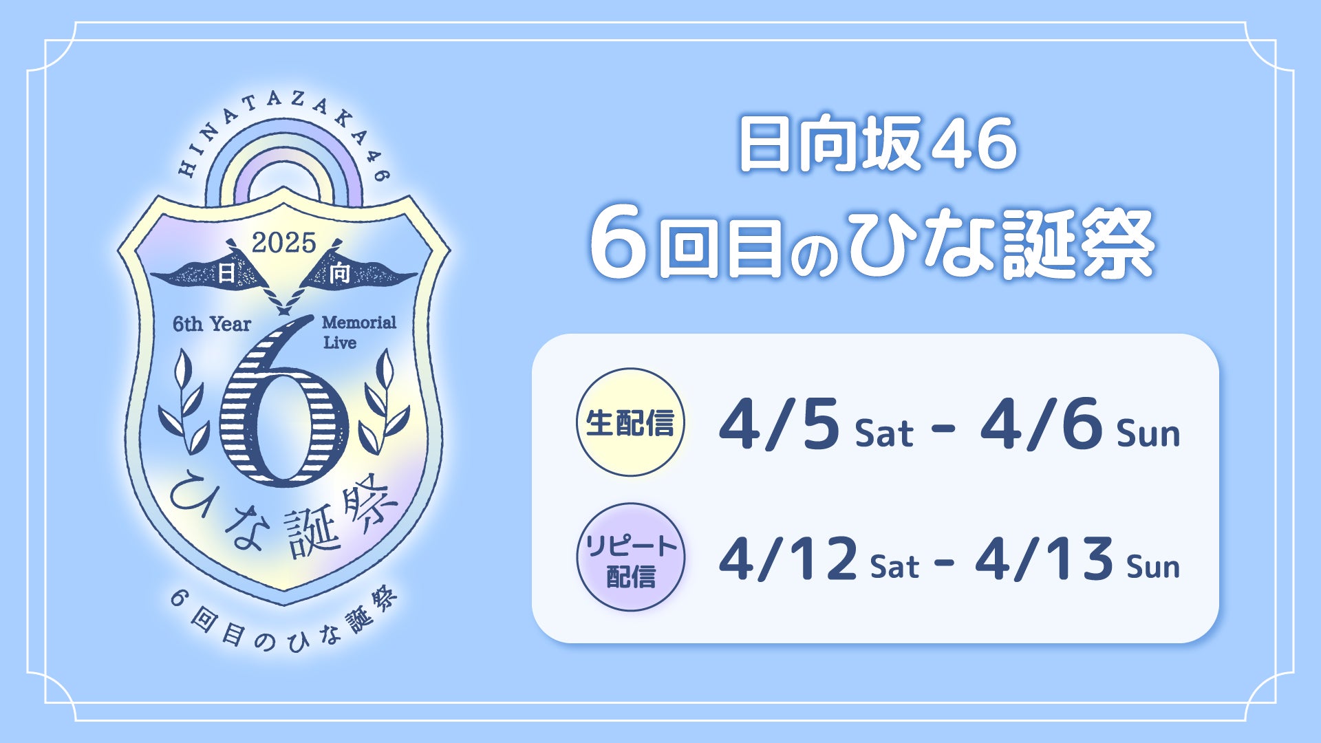 日向坂46「6回目のひな誕祭」Leminoで全日程生配信が決定! | 株式会社 日向坂46「6回目のひな誕祭」Leminoで全日程生配信が決定! | 株式会社