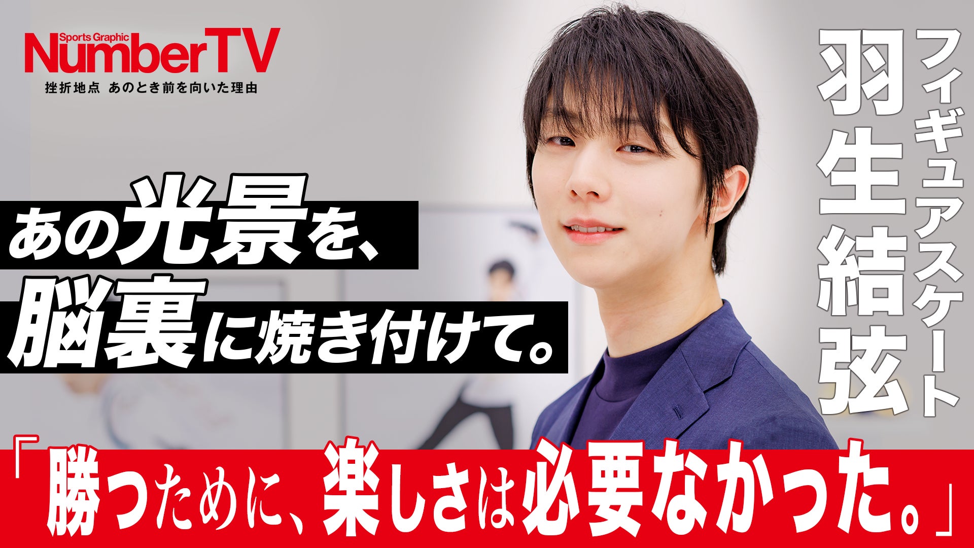 世界を魅了した永遠の天才スケーター羽生結弦さんが『NumberTV』第21話 世界を魅了した永遠の天才スケーター羽生結弦さんが『NumberTV』第21話