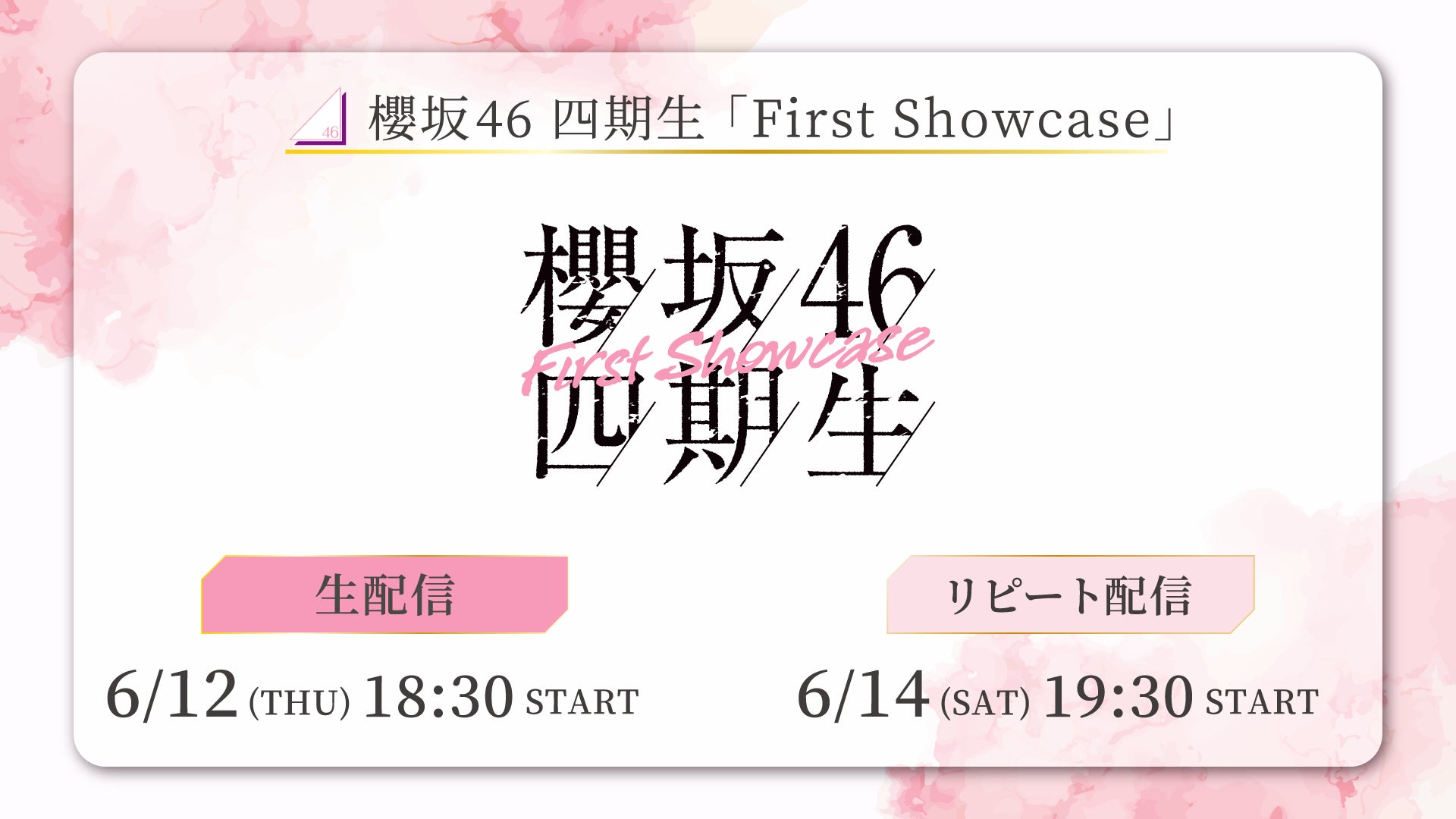 櫻坂46 四期生「First Showcase」6月12日(木)にLeminoで生配信決定 櫻坂46 四期生「First Showcase」6月12日(木)にLeminoで生配信決定