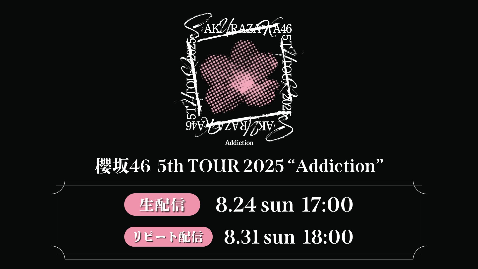 櫻坂46「5th TOUR 2025 “Addiction”」8月24日(日)にLeminoで生配信 櫻坂46「5th TOUR 2025 “Addiction”」8月24日(日)にLeminoで生配信