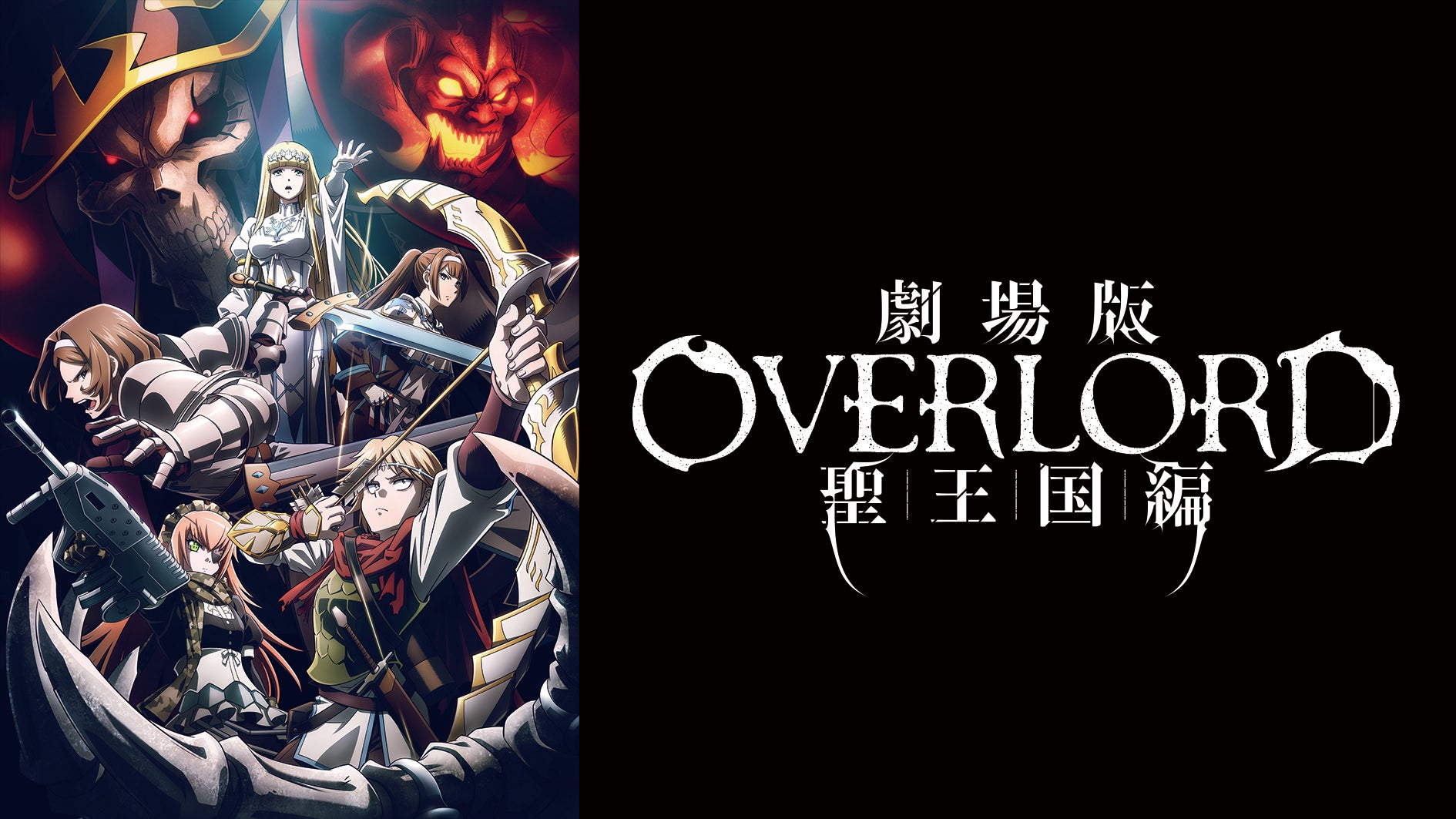 劇場版「オーバーロード」聖王国編』Leminoプレミアムにて先行配信決定 劇場版「オーバーロード」聖王国編』Leminoプレミアムにて先行配信決定