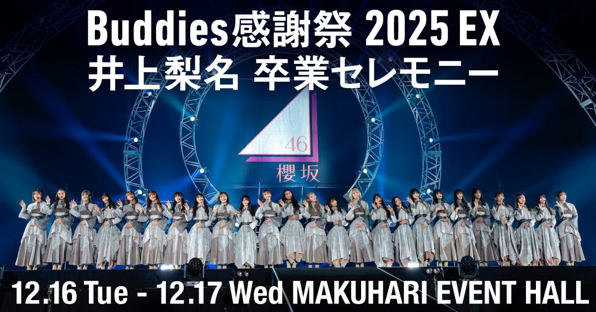 ゆうりん（感謝） Buddies感謝祭 2025 EX 井上梨名 卒業セレモニー」Buddiesのみなさまに