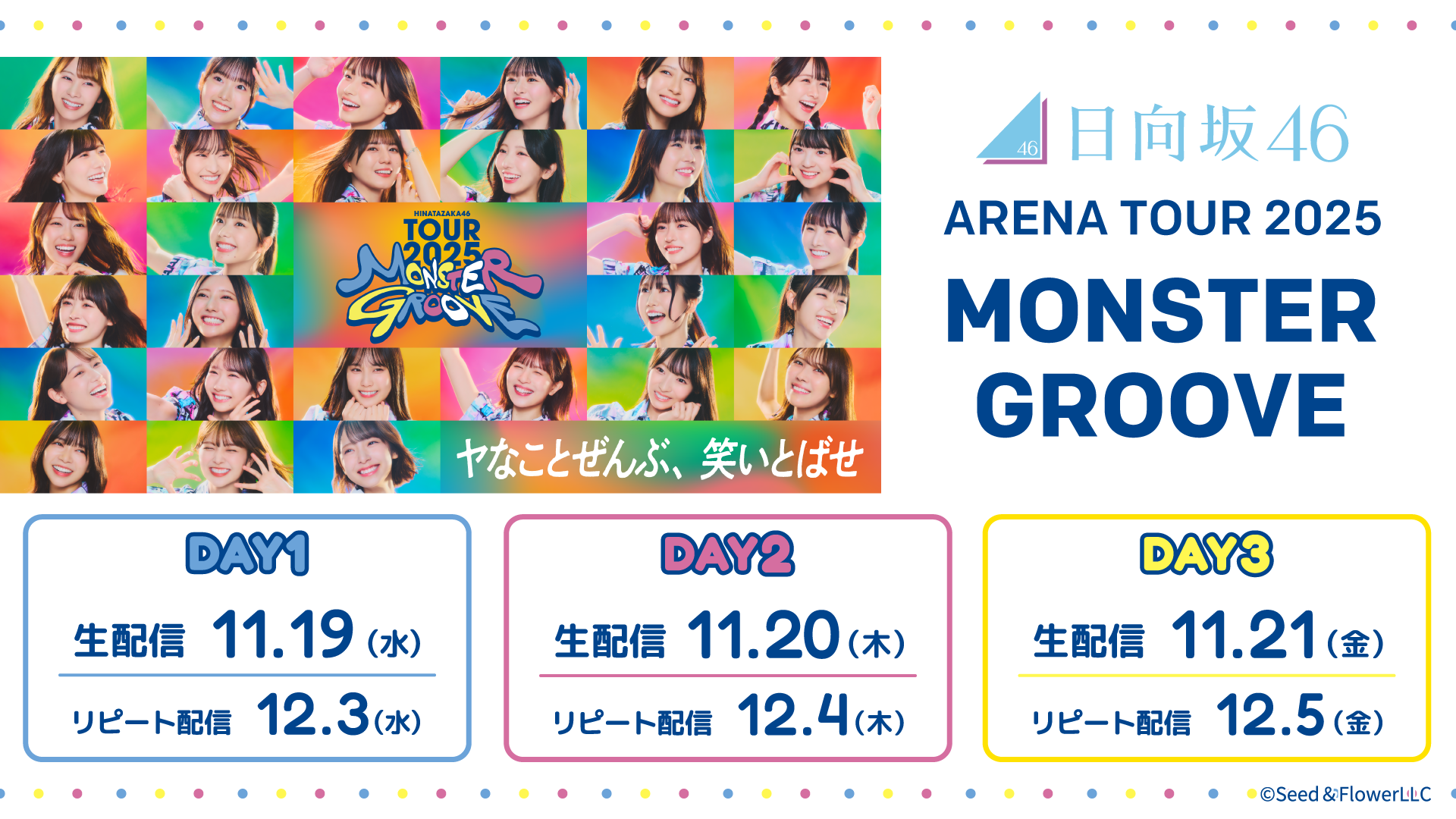 日向坂46 ARENA TOUR 2025『MONSTER GROOVE』」をLeminoで全日程生配信